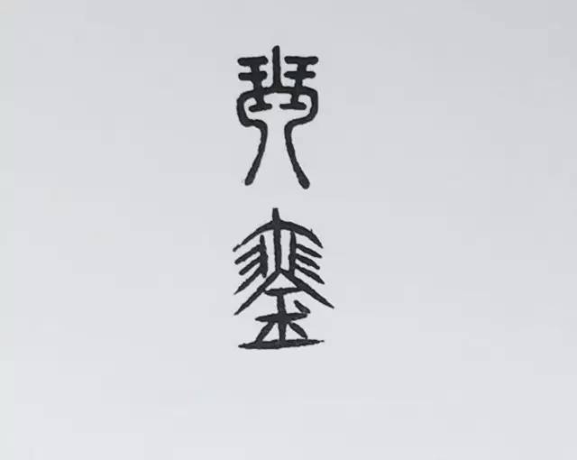 每天学古琴 | 关于"琴"字