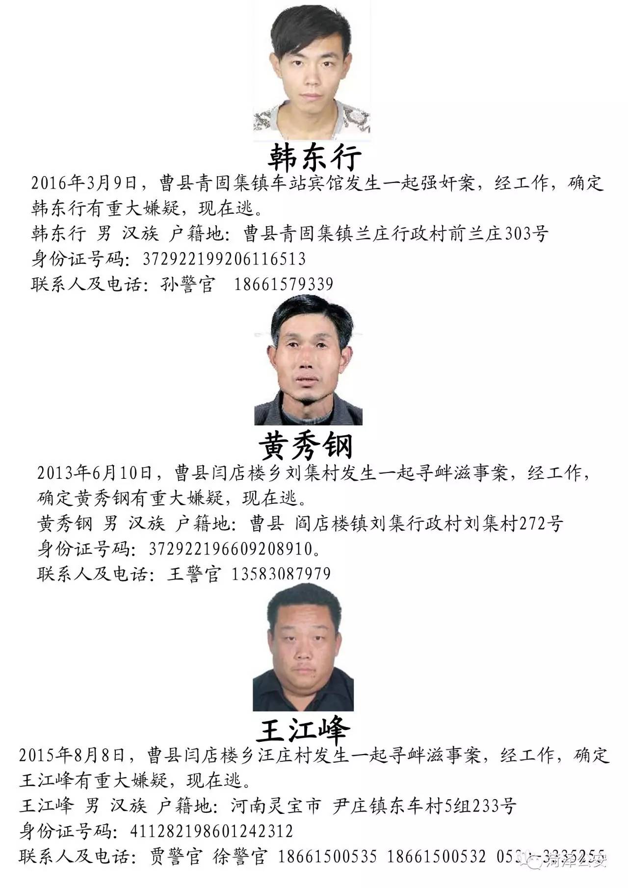 菏泽警方发布通缉令 对50名在逃人员予以悬赏通缉