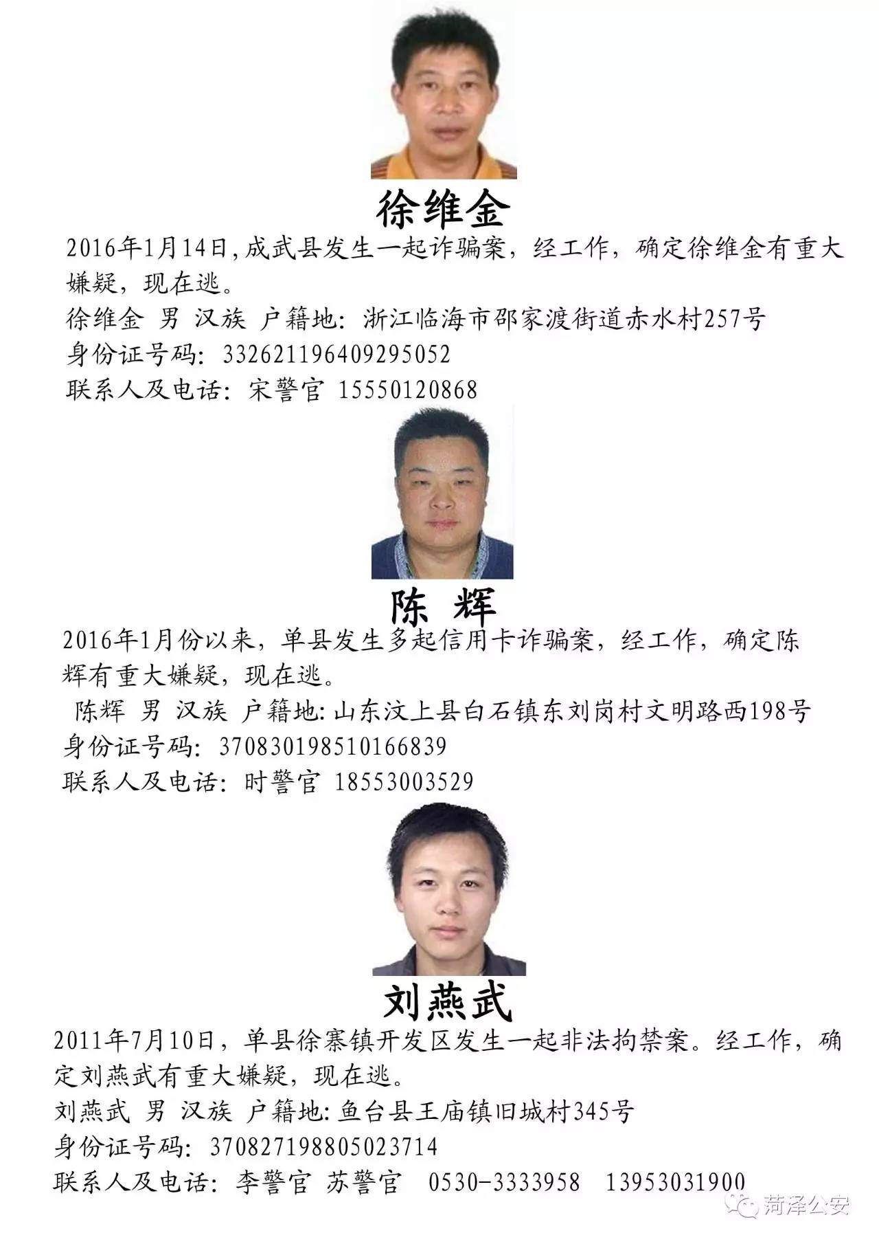 菏泽警方发布通缉令 对50名在逃人员予以悬赏通缉