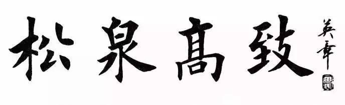 田英章四字楷书作品欣赏