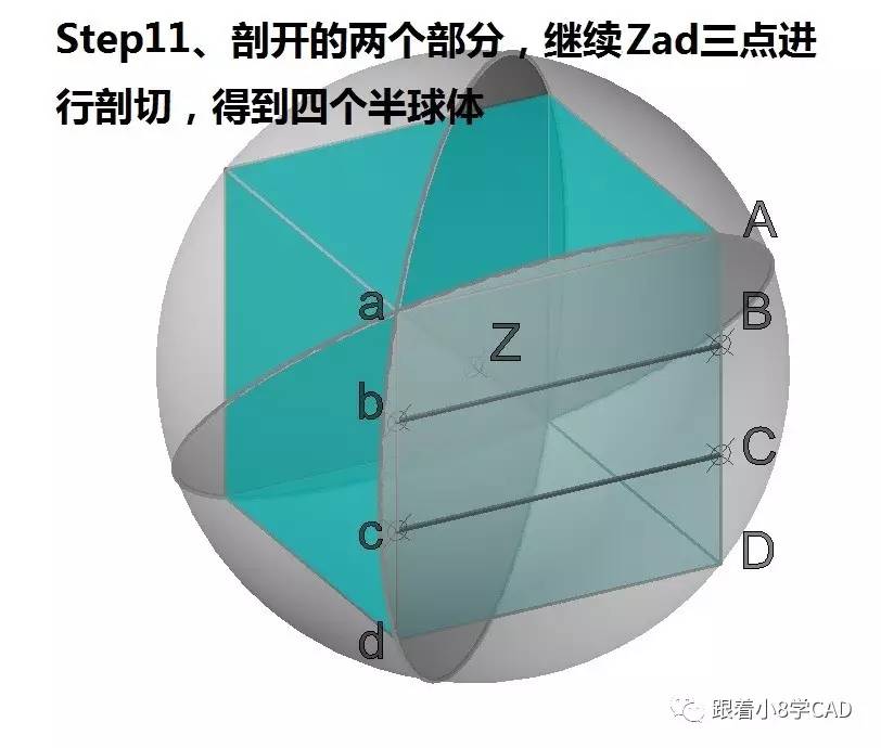 step11,剖开的两个部分,继续zad三点进行剖切,得到四个半球体