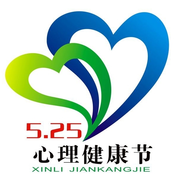 525心理健康月,从心出发