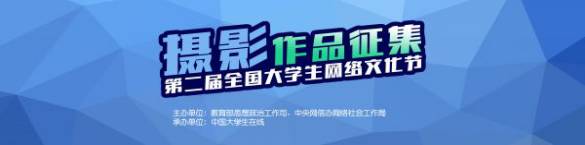 亚新体育我们要做时代的见证者第二届全国大学生网络文化节摄影作品征集(图1)