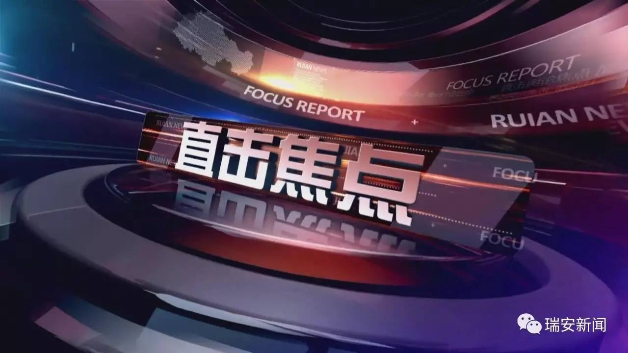 不忘初心 砥砺前行《直击焦点》栏目两周年 收获100期