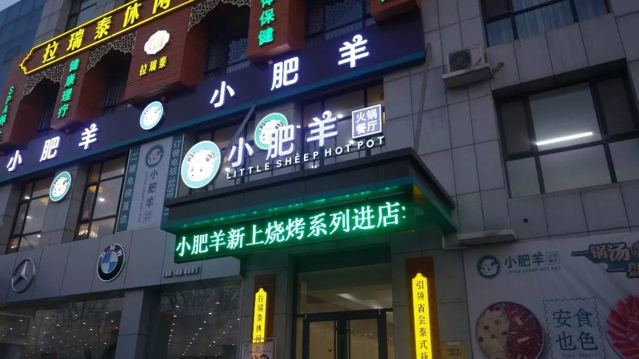 小肥羊目前在石家庄的东南西北应该都有分店,虽然名