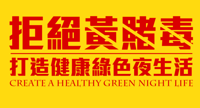 拒绝黄赌毒，乐登国际打造绿色健康夜生活!