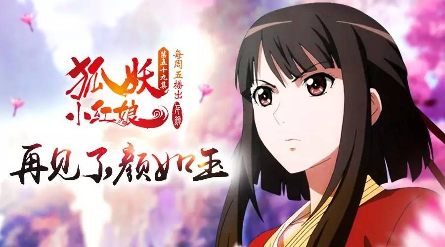 《狐妖小红娘》59:再见了,颜如玉