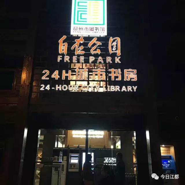 江都人,自在公园24小时城市书房阅读量扬州第一,而某些不文明现象"辣