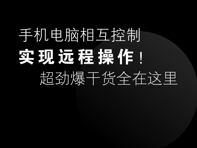 手机电脑相互控制，实现远程操作！|易企传