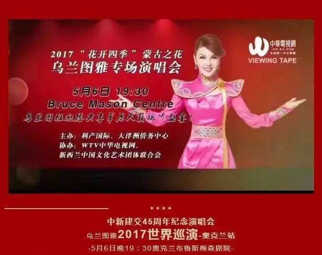 星新闻乌兰图雅唱着新民歌登上世界舞台花开四季演唱会盛放奥克兰