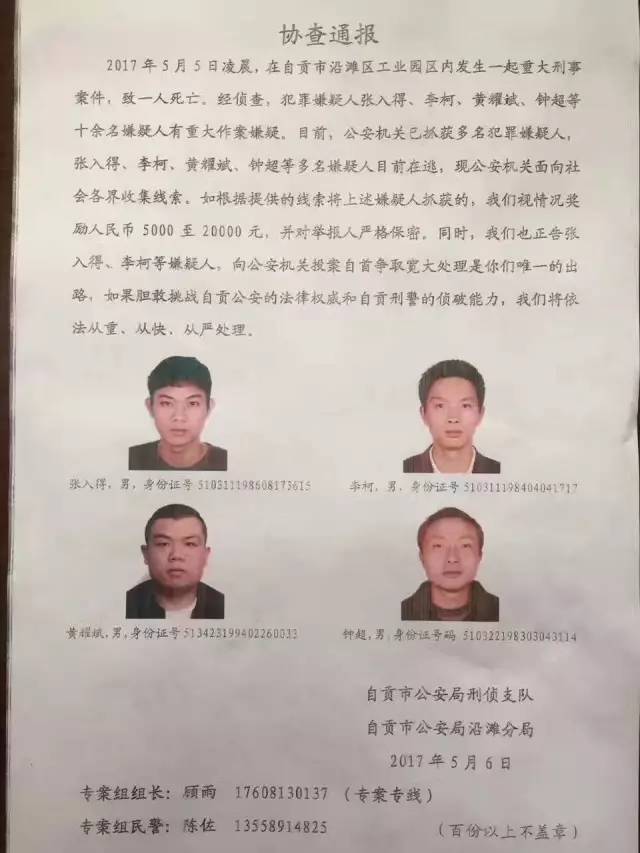 公安通缉令!沿滩工业园区发生命案,在富顺看到这4个人