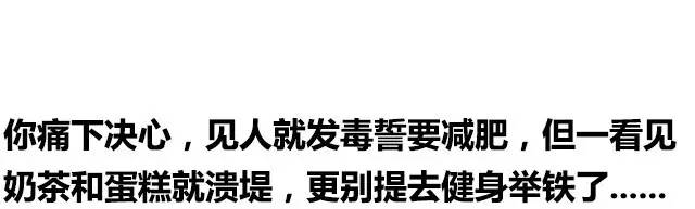 你连自律都做不到，还谈什么不甘肥胖