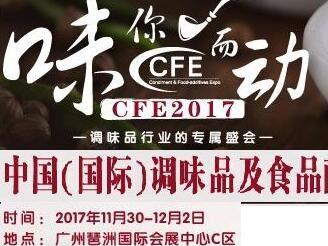 2017年中国国际调味品展