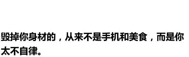 你连自律都做不到，还谈什么不甘肥胖