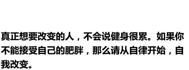 你连自律都做不到，还谈什么不甘肥胖