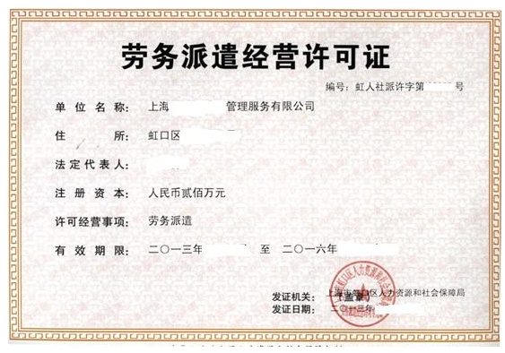 上海劳务派遣许可证的审批