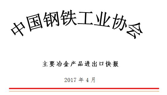 根据海关统计快报数据,2017年4月份,我国进口钢材108万吨,环比减少22