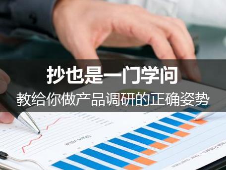 抄也是一门学问：教给你做产品调研的正确姿势