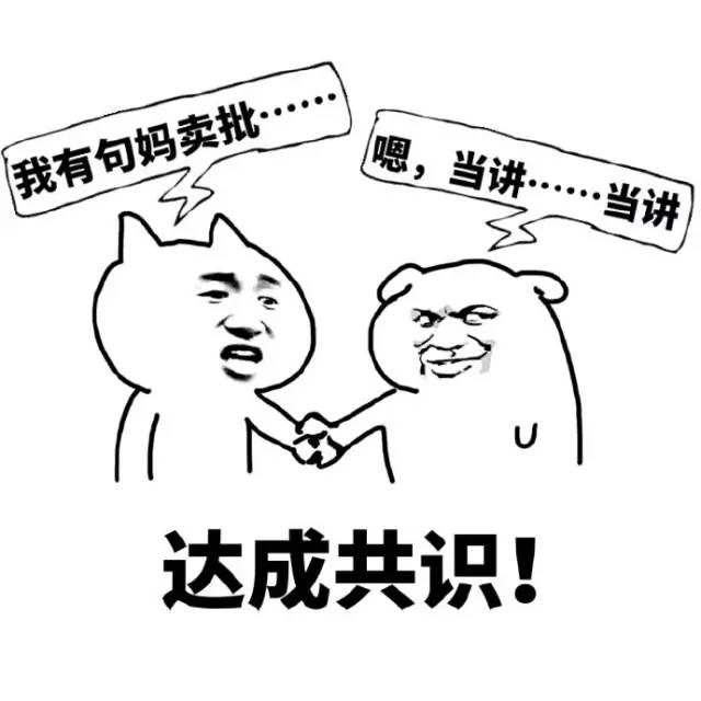 达成共识表情包