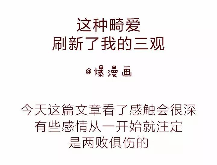 这种畸爱,刷新了我的三观