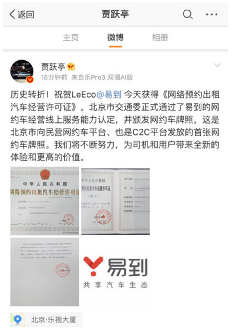 易到获北京首张C2C网约车牌照