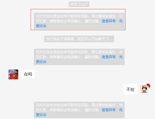 微信添加好友时提示:对方存在异常行为,何解?