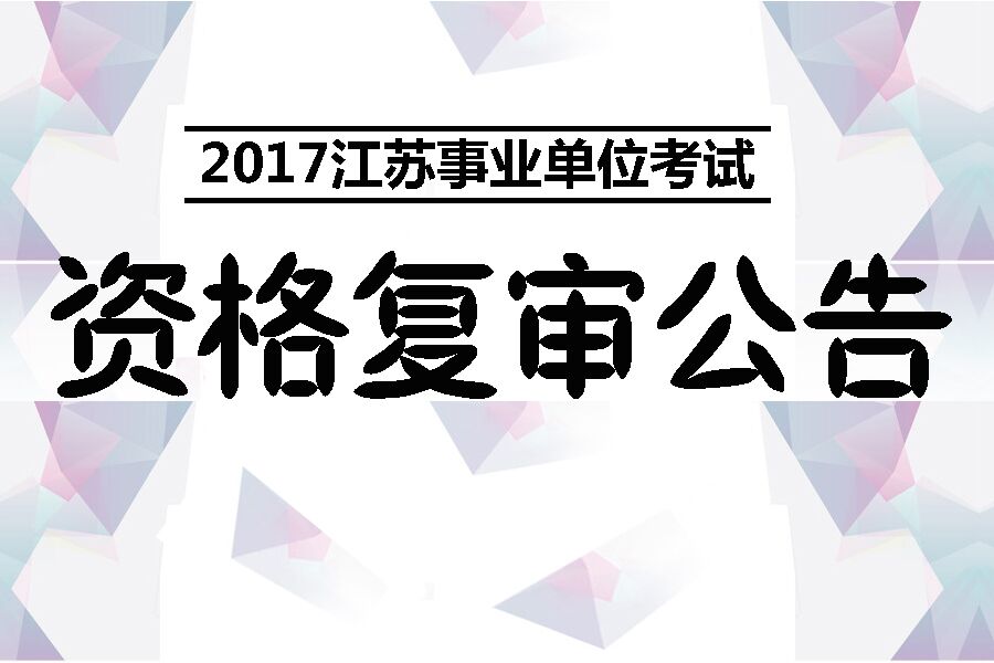 南通公务员招聘_2017上半年南通启东市部分事业单位招聘83人