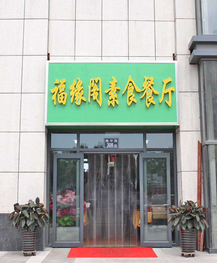 石家庄素食餐厅大全