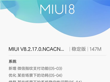 MIUI8.2.17稳定版更新内容：修复小米6重启问题