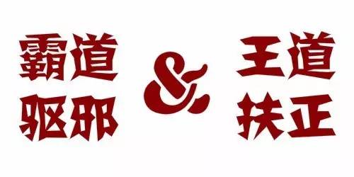 蒲辅周:方之"王道"与"霸道"