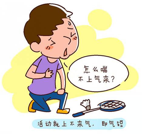 呼吸不顺畅,一活动就上不来气,即气短.