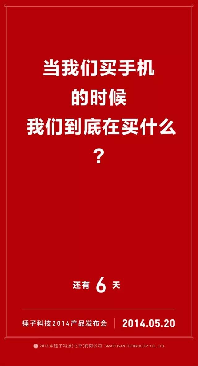 锤子发布会,老罗的悬念海报真有一手