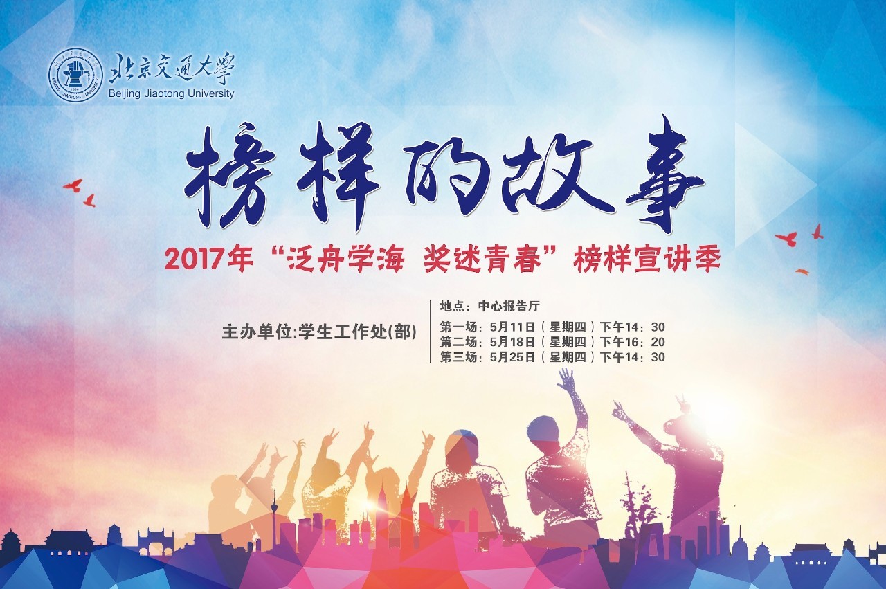 榜样的故事——2017年"泛舟学海 奖述青春"榜样宣讲季