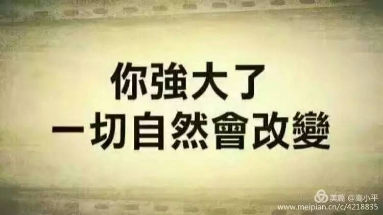 生活之中你是选择做强者?还是选择做弱者?