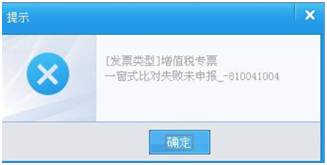 9,反写监控信息时提示"一窗式比对失败未申报?