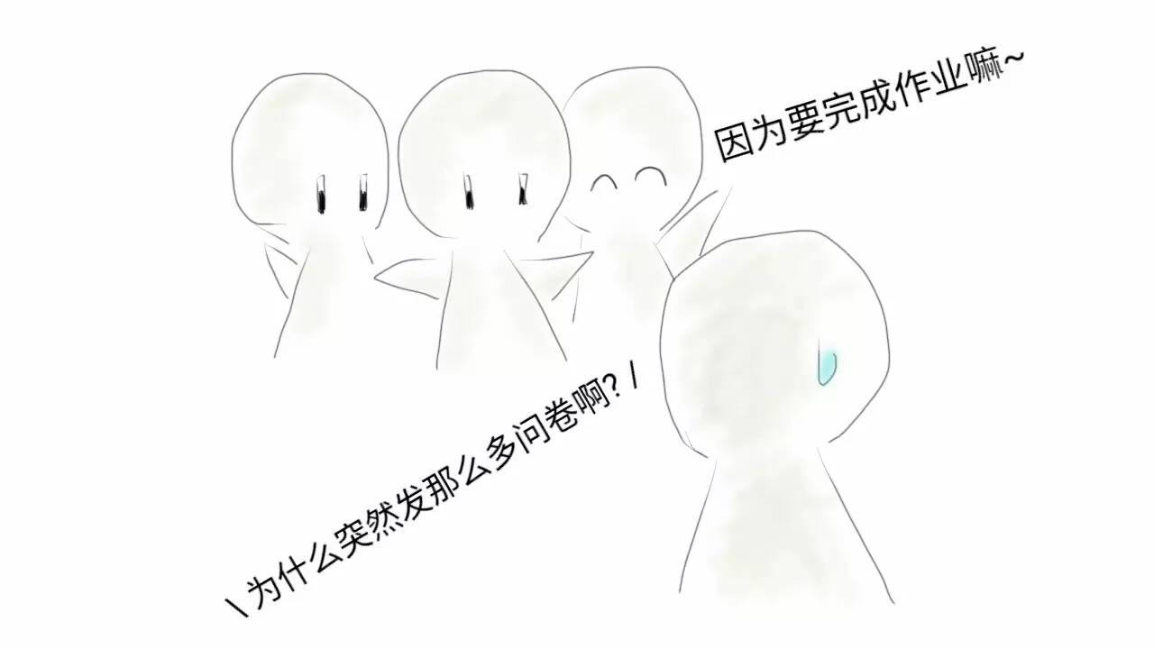 灵魂画师 大学生问卷填写问卷调查【雾】