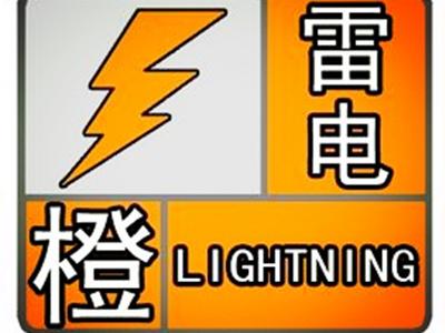 海南省琼海市气象台发布橙色雷电预警