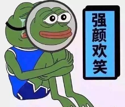 强颜欢笑