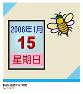 日历蜜蜂猜成语是什么成语_疯狂猜成语一张日历和一只蜜蜂打一成语 一张日历(3)