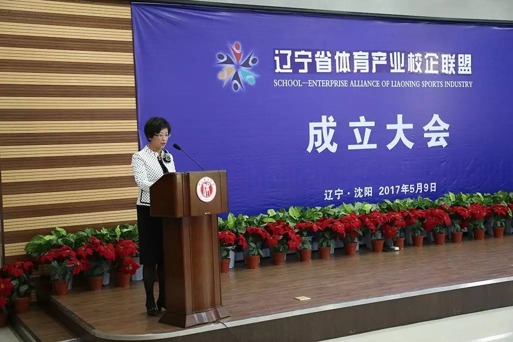 辽宁体育产业校企联盟成立大会在沈阳体育学院召开