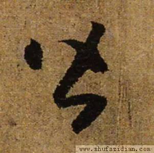 元康里巎巎草书《述笔法记卷》之"皆"字 讲座视频 文字编辑/彭澎 动