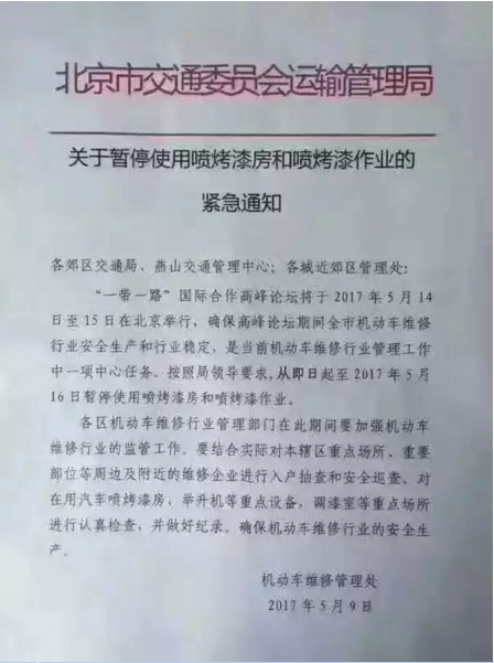 开云APP北京交管局：克日起到5月16日停息喷烤漆房