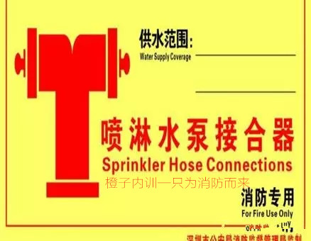 《建规》消防设施设置的通用要求中--水泵接合器