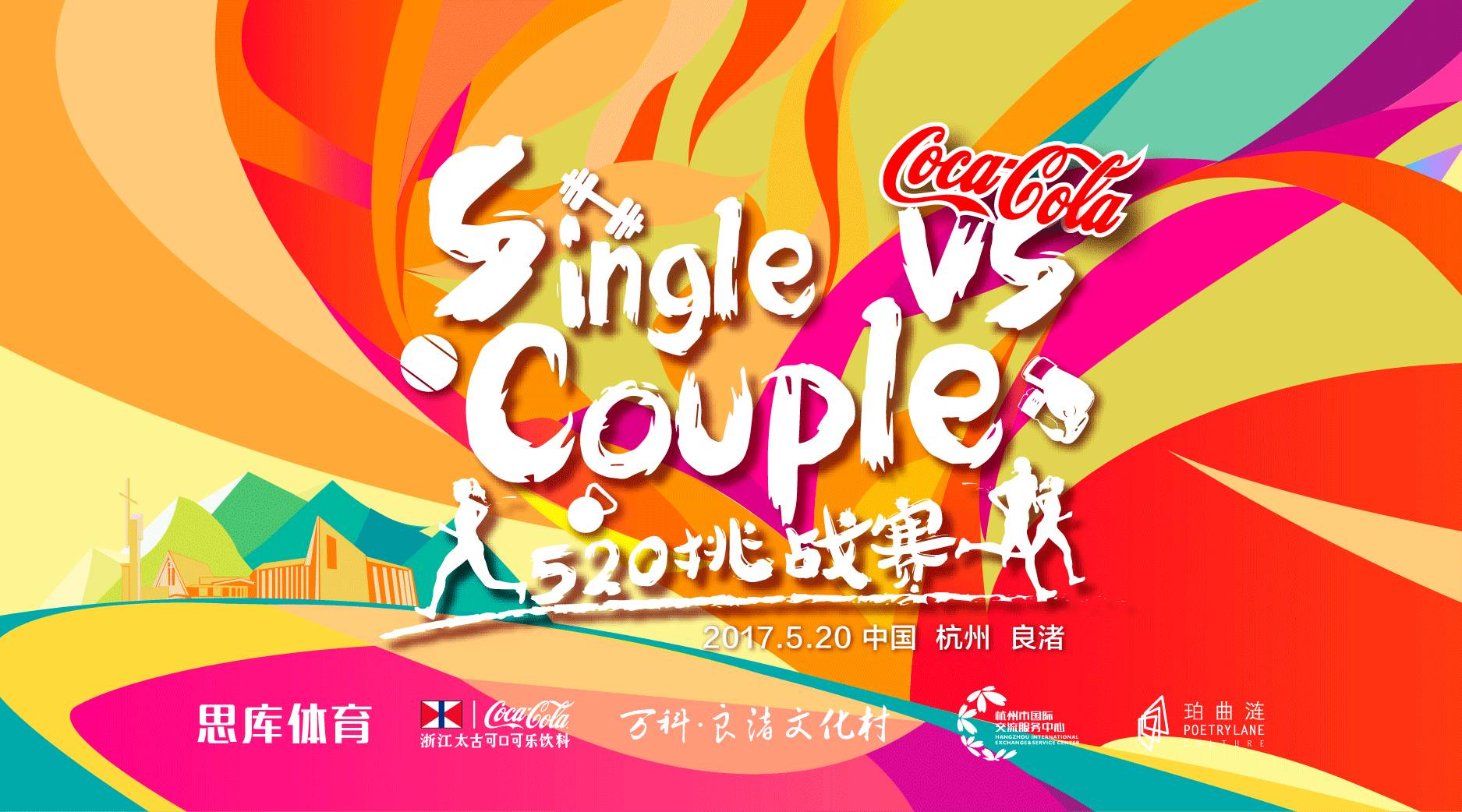 可口可乐single vs couple 520 挑战赛