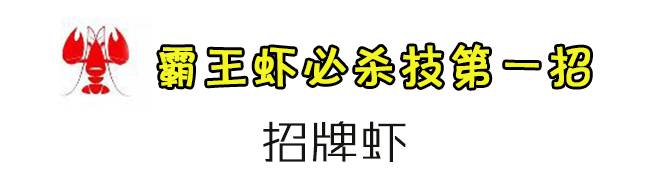 难怪有人说 世上的小龙虾很多,但是弱水三千,我只取'霸王虾'一瓢饮.