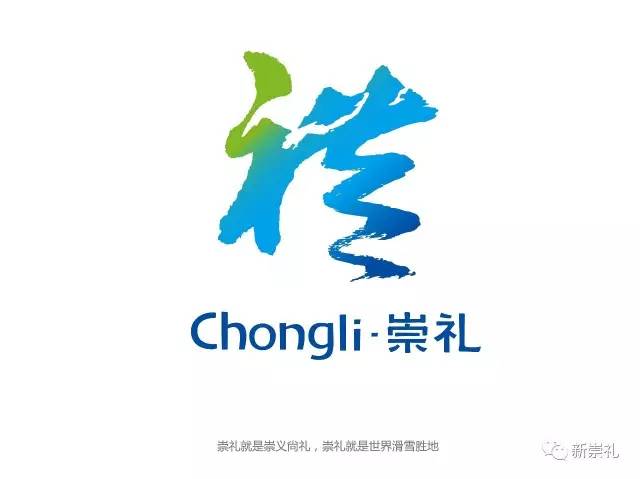 2022年冬奥会举办地崇礼城市logo 设计方案出炉!赶紧