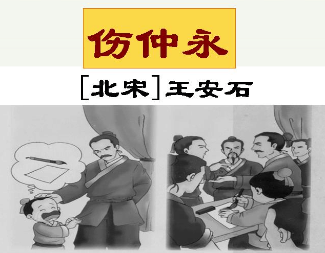 方仲永是宋朝时候一个普通老百姓家的孩子,没读过书.