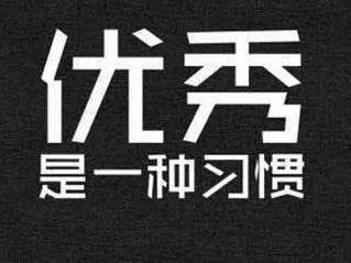 哲学家亚里士多德说"优秀是一种习惯 把简单做到极致就是不简单 把