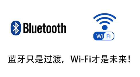 从原理到场景,为何说蓝牙只是过渡,wifi才是未来