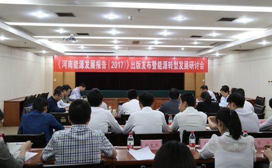 《河南能源发展报告(2017)》出版发布暨能源转型发展研讨会在郑州举行(组图)